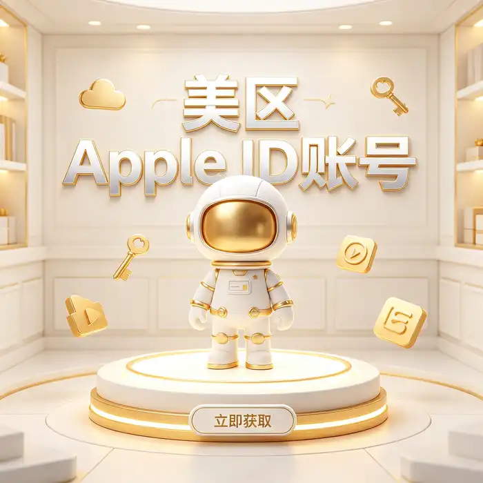 Apple公用ID账号共享相关介绍，美区id账号常见问题与使用帮助
